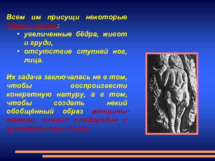 Всем им присущи некоторые общие черты: • увеличенные бёдра, живот и груди, • отсутствие