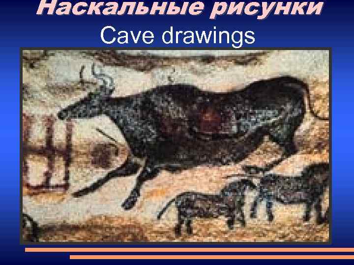 Наскальные рисунки Cave drawings 