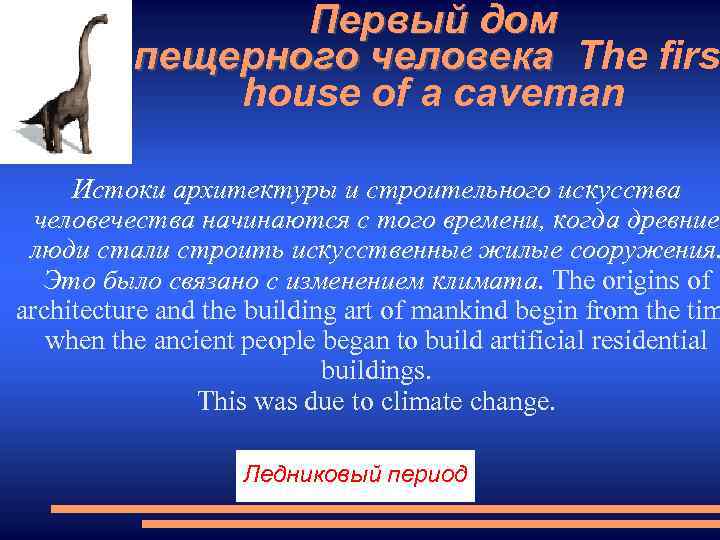 Первый дом пещерного человека The firs house of a caveman Истоки архитектуры и строительного