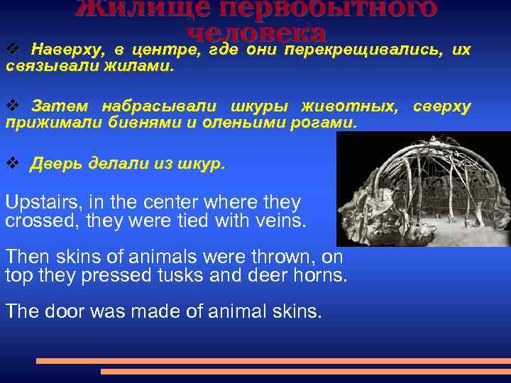 Жилище первобытного человека Наверху, в центре, где они перекрещивались, их v связывали жилами. v
