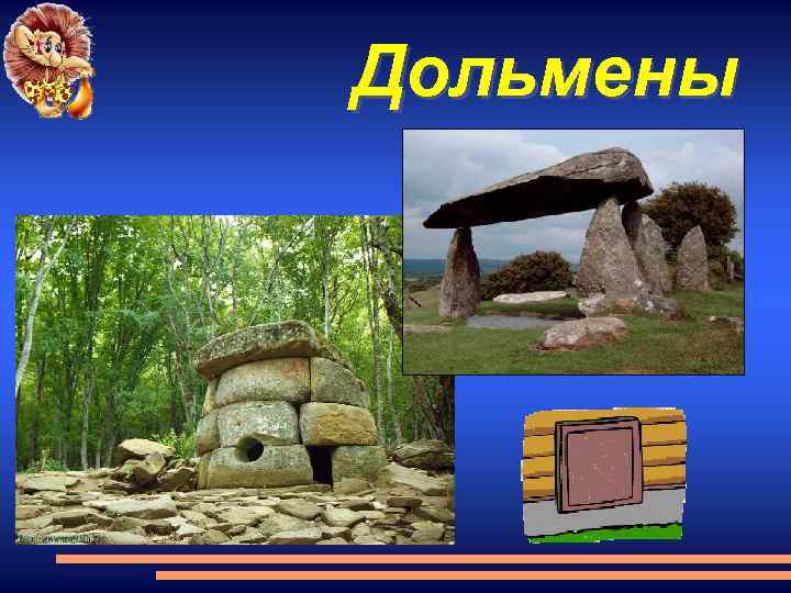 Дольмены 