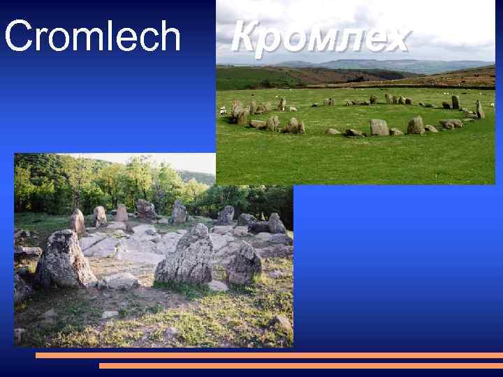 Cromlech Кромлех 