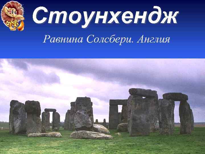 Стоунхендж Равнина Солсбери. Англия 