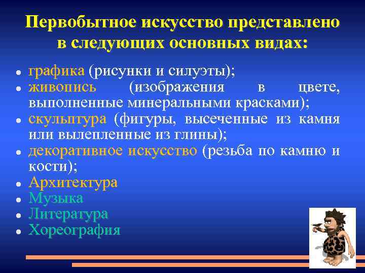 Первобытное искусство представлено в следующих основных видах: графика (рисунки и силуэты); живопись (изображения в