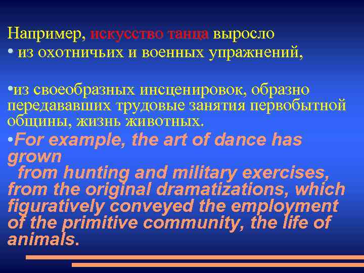 Например, искусство танца выросло • из охотничьих и военных упражнений, • из своеобразных инсценировок,