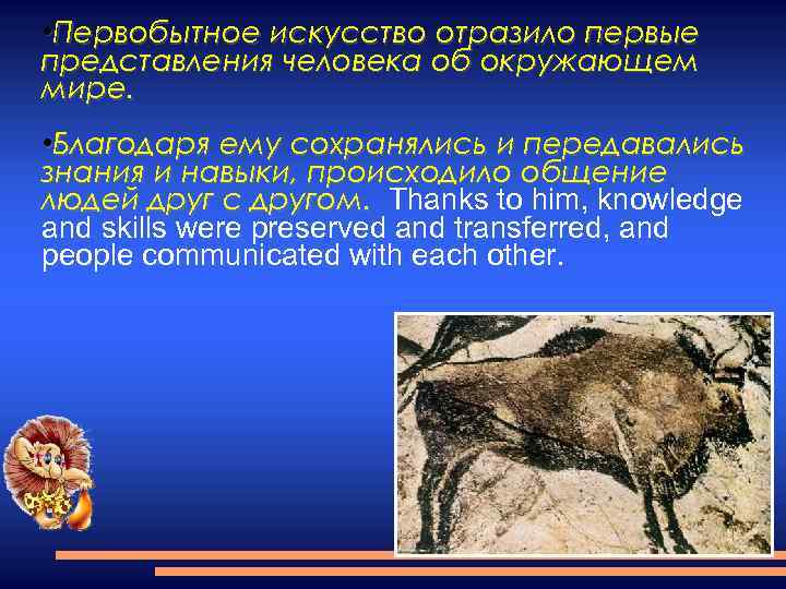  • Первобытное искусство отразило первые представления человека об окружающем мире. • Благодаря ему