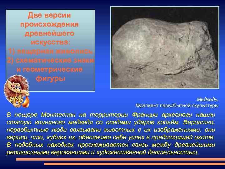 Две версии происхождения древнейшего искусства: 1) пещерная живопись 2) схематические знаки и геометрические фигуры