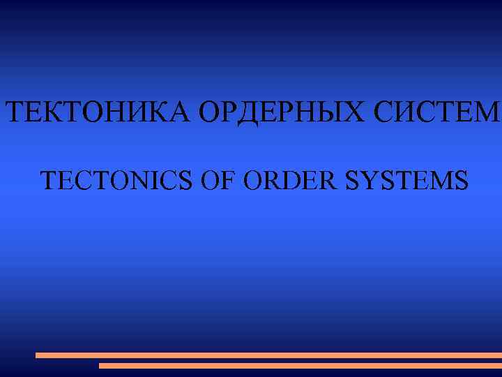 ТЕКТОНИКА ОРДЕРНЫХ СИСТЕМ TECTONICS OF ORDER SYSTEMS 