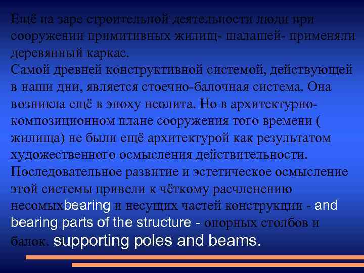 Ещё на заре строительной деятельности люди при сооружении примитивных жилищ- шалашей- применяли деревянный каркас.