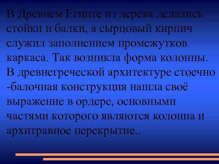 В Древнем Египте из дерева делались стойки и балки, а сырцовый кирпич служил заполнением