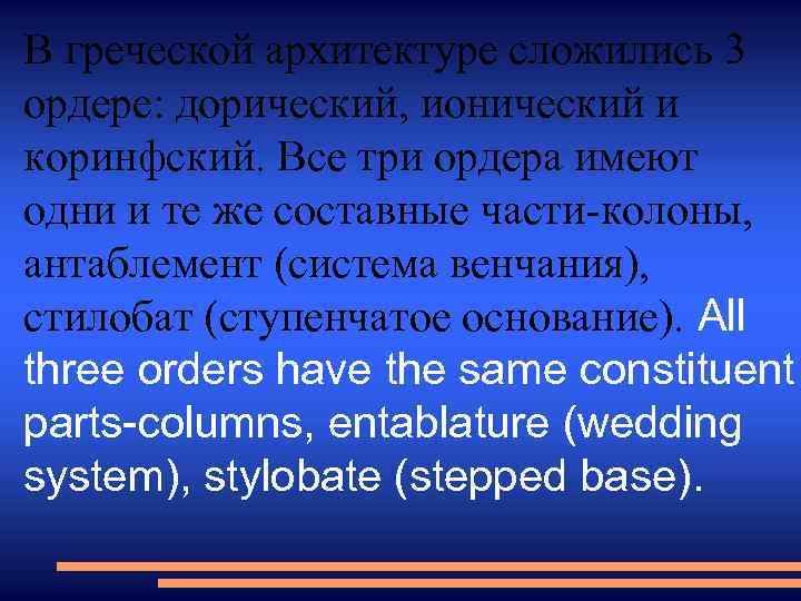 В греческой архитектуре сложились 3 ордере: дорический, ионический и коринфский. Все три ордера имеют