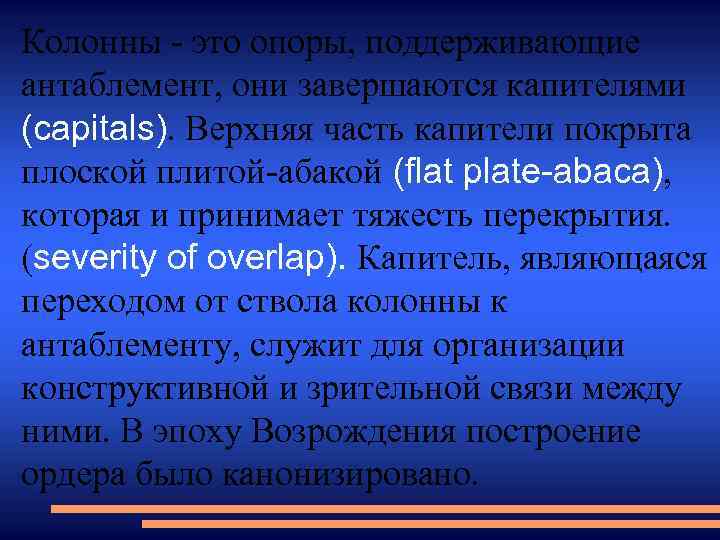 Колонны - это опоры, поддерживающие антаблемент, они завершаются капителями (capitals). Верхняя часть капители покрыта