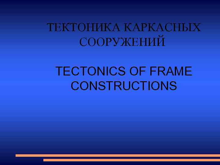 ТЕКТОНИКА КАРКАСНЫХ СООРУЖЕНИЙ TECTONICS OF FRAME CONSTRUCTIONS 