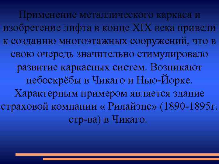 Применение металлического каркаса и изобретение лифта в конце XIX века привели к созданию многоэтажных