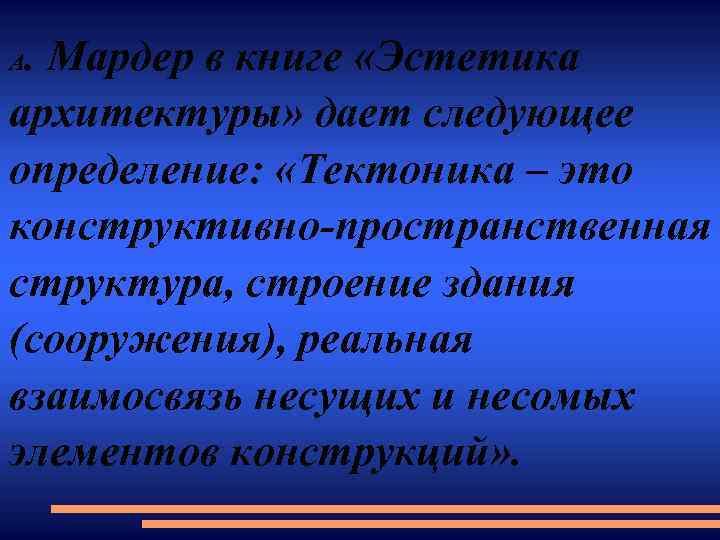 . Мардер в книге «Эстетика архитектуры» дает следующее определение: «Тектоника – это конструктивно-пространственная структура,