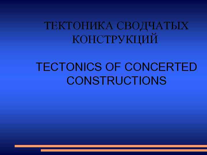 ТЕКТОНИКА СВОДЧАТЫХ КОНСТРУКЦИЙ TECTONICS OF CONCERTED CONSTRUCTIONS 