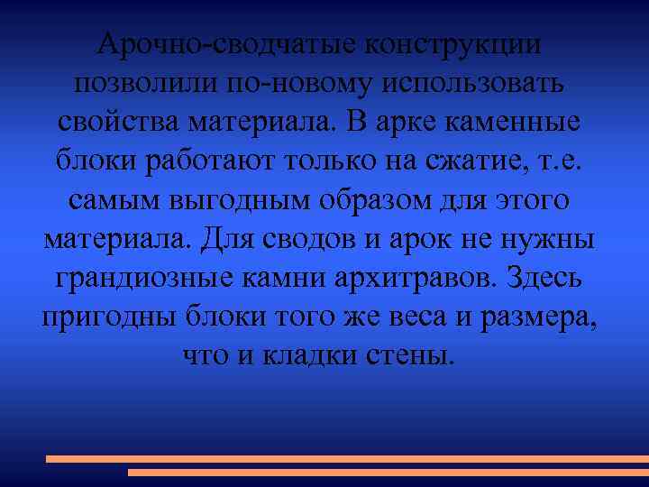 Арочно-сводчатые конструкции позволили по-новому использовать свойства материала. В арке каменные блоки работают только на