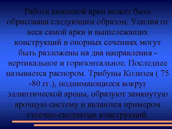 Работа каменной арки может быть обрисована следующим образом. Усилия от веса самой арки и