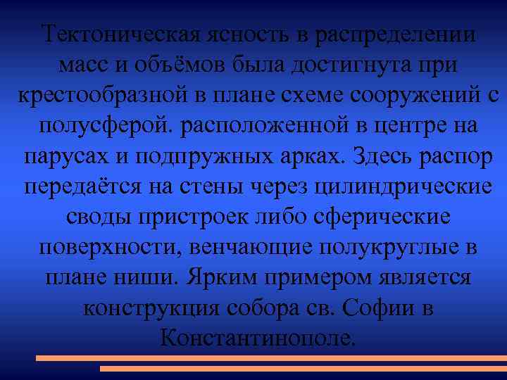 Тектоническая ясность в распределении масс и объёмов была достигнута при крестообразной в плане схеме