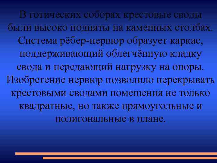 В готических соборах крестовые своды были высоко подняты на каменных столбах. Система рёбер-нервюр образует