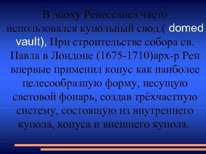 В эпоху Ренессанса часто использовался купольный свод. ( domed vault), При строительстве собора св.