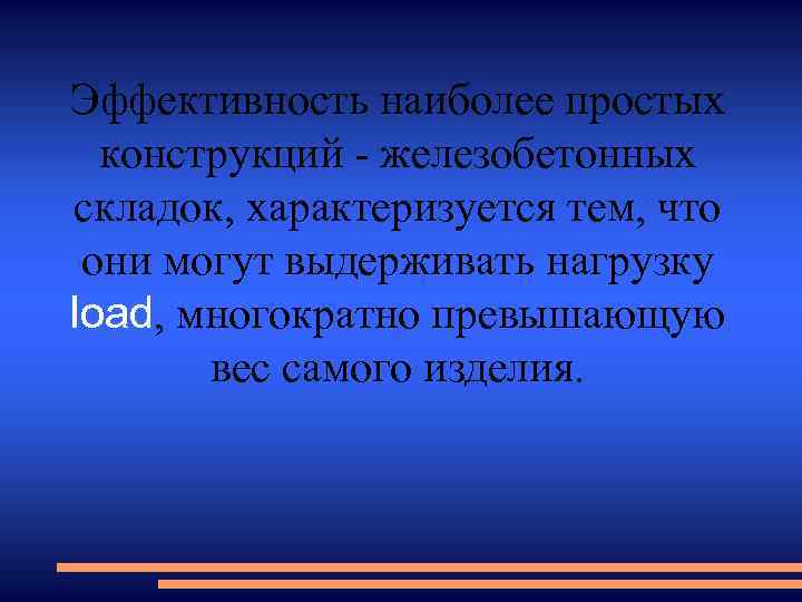 Эффективность наиболее простых конструкций - железобетонных складок, характеризуется тем, что они могут выдерживать нагрузку