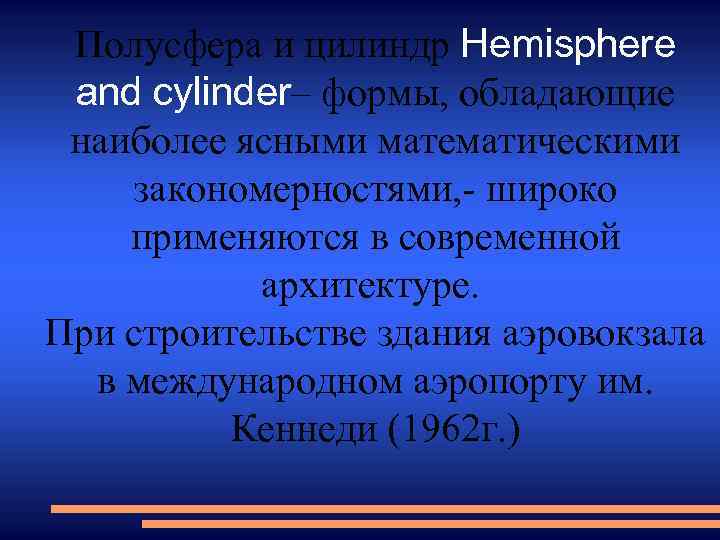 Полусфера и цилиндр Hemisphere and cylinder– формы, обладающие наиболее ясными математическими закономерностями, - широко