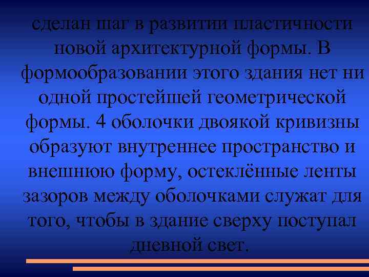 сделан шаг в развитии пластичности новой архитектурной формы. В формообразовании этого здания нет ни