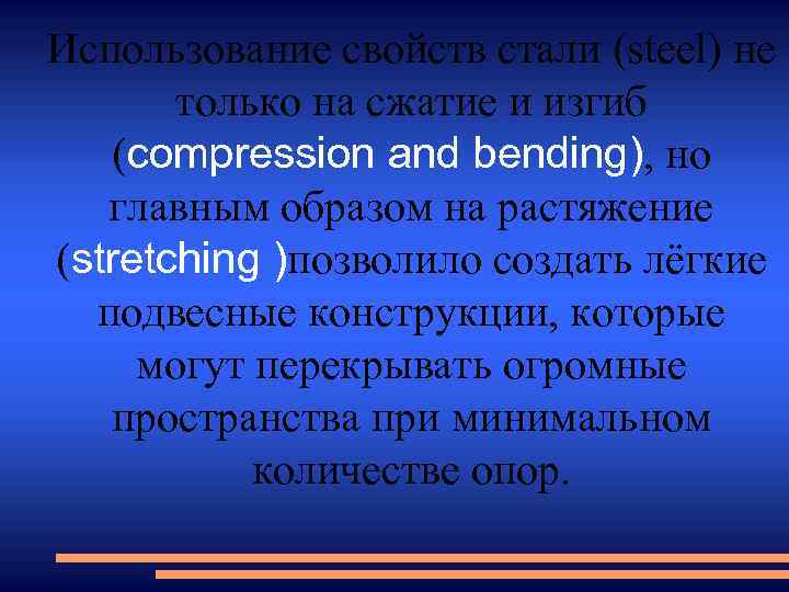 Использование свойств стали (steel) не только на сжатие и изгиб (compression and bending), но