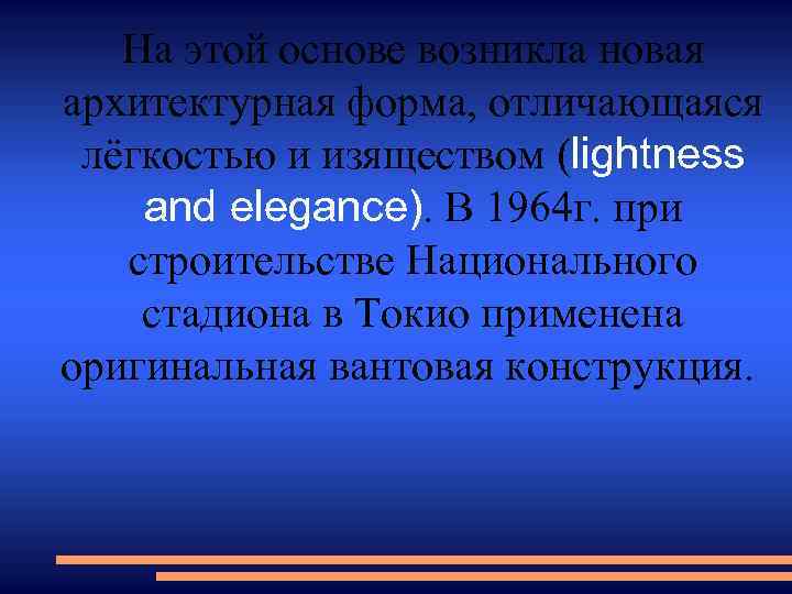 На этой основе возникла новая архитектурная форма, отличающаяся лёгкостью и изяществом (lightness and elegance).