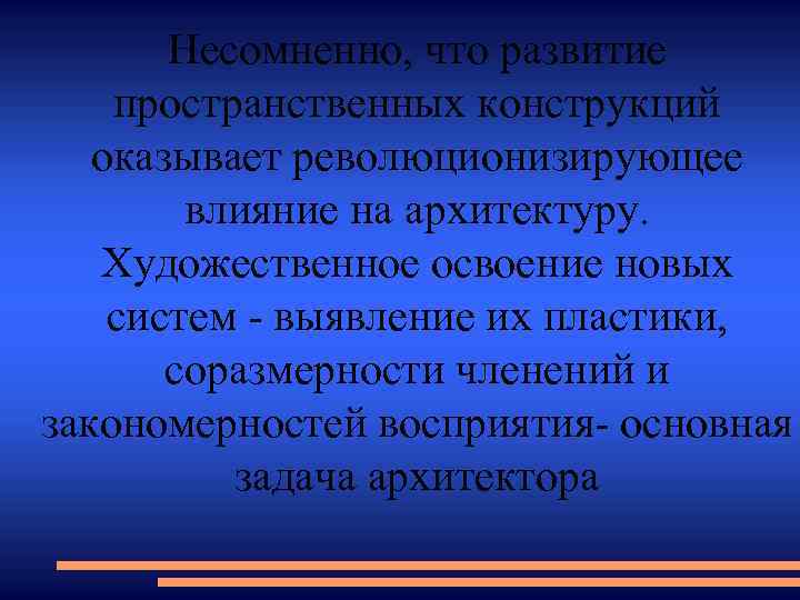 Несомненно, что развитие пространственных конструкций оказывает революционизирующее влияние на архитектуру. Художественное освоение новых систем