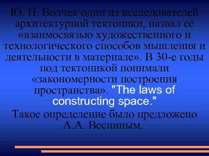 Ю. П. Волчек один из исследователей архитектурной тектоники, назвал её «взаимосвязью художественного и технологического