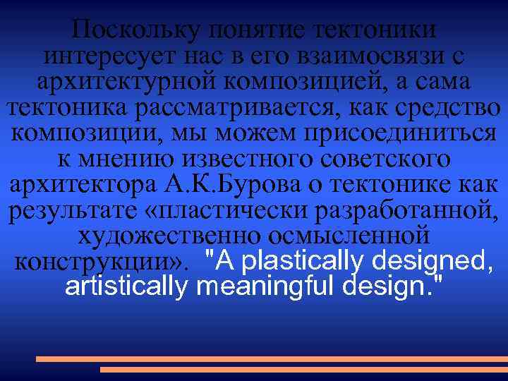 Поскольку понятие тектоники интересует нас в его взаимосвязи с архитектурной композицией, а сама тектоника