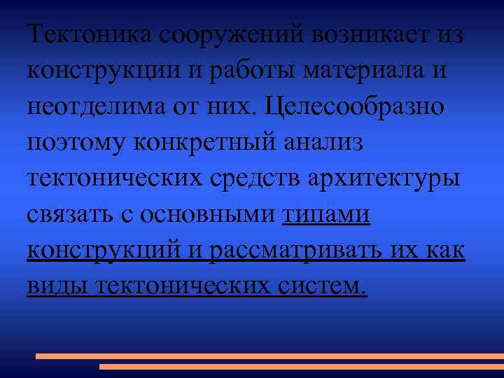 Тектоника сооружений возникает из конструкции и работы материала и неотделима от них. Целесообразно поэтому