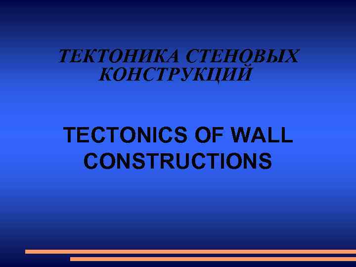 ТЕКТОНИКА СТЕНОВЫХ КОНСТРУКЦИЙ TECTONICS OF WALL CONSTRUCTIONS 