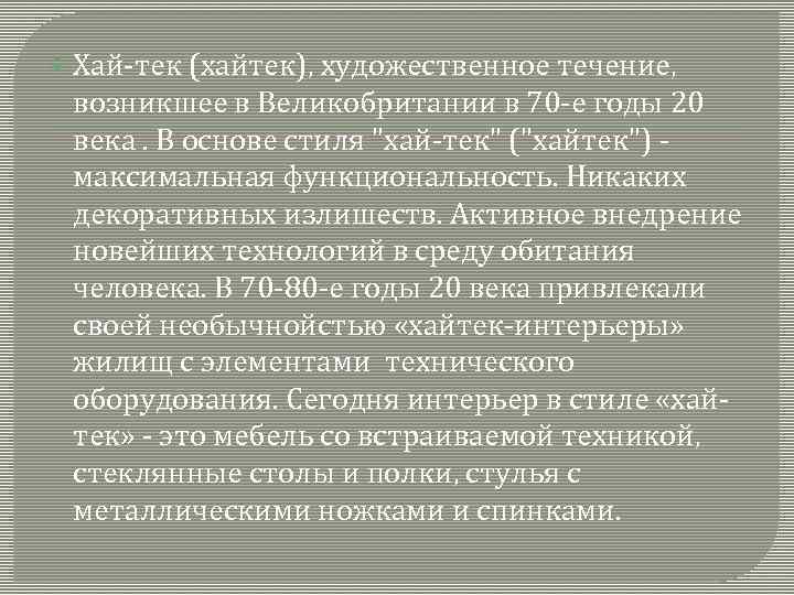  Хай-тек (хайтек), художественное течение, возникшее в Великобритании в 70 -е годы 20 века.