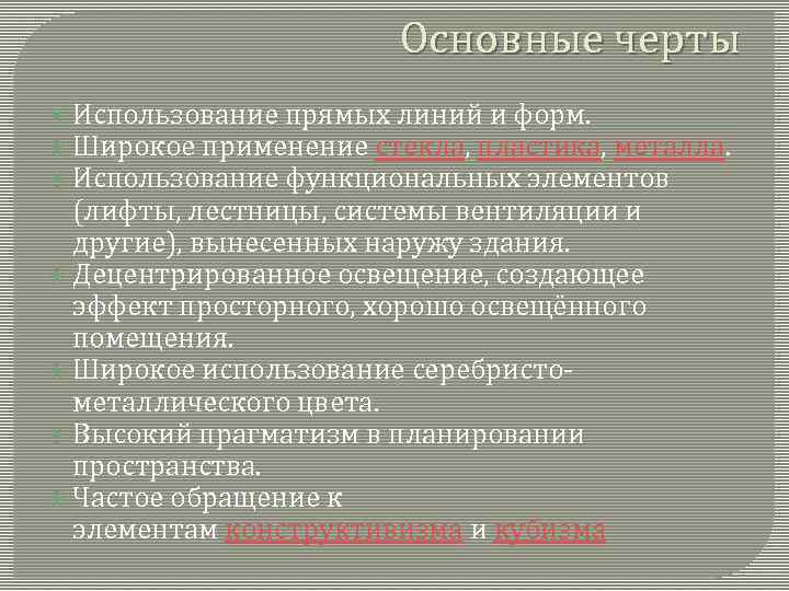 Основные черты Использование прямых линий и форм. Широкое применение стекла, пластика, металла. Использование функциональных