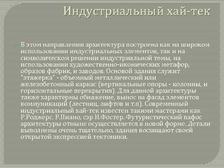 Индустриальный хай-тек В этом направлении архитектура построена как на широком использовании индустриальных элементов, так