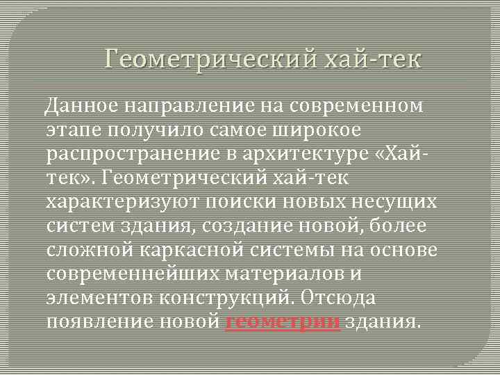  Геометрический хай-тек Данное направление на современном этапе получило самое широкое распространение в архитектуре