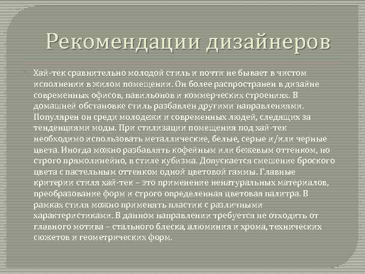 Рекомендации дизайнеров Хай-тек сравнительно молодой стиль и почти не бывает в чистом исполнении в