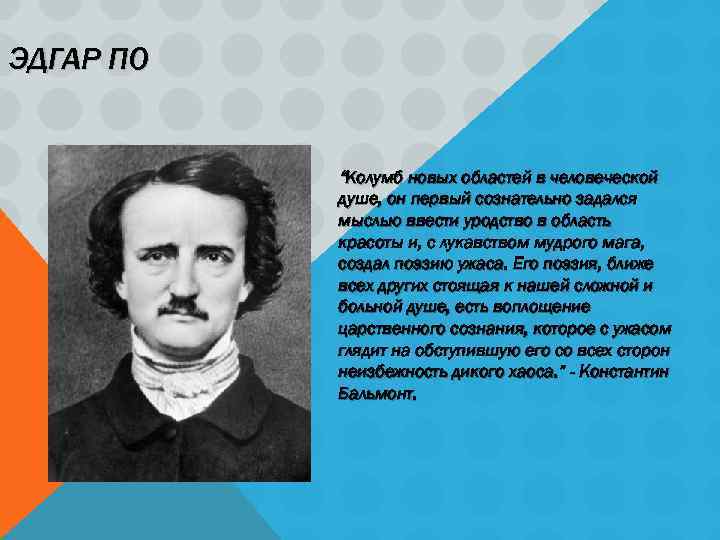 ЭДГАР ПО “Колумб новых областей в человеческой душе, он первый сознательно задался мыслью ввести