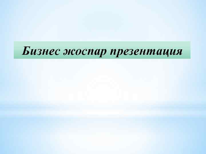 Бизнес жоспар дайын презентация