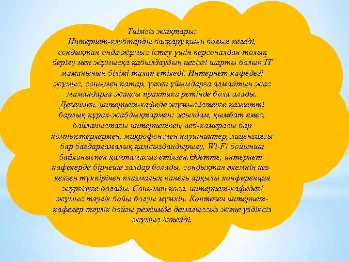Тиімсіз жақтары: Интернет-клубтарды басқару қиын болып келеді, сондықтан онда жұмыс істеу үшін персоналдан толық