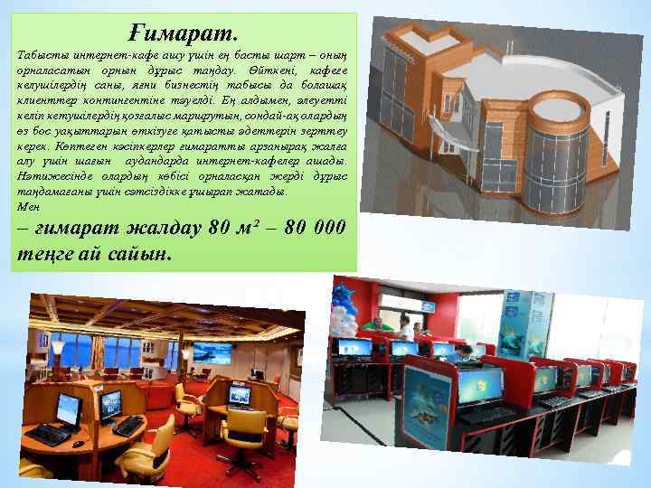 Ғимарат. Табысты интернет‑кафе ашу үшін ең басты шарт – оның орналасатын орнын дұрыс таңдау.