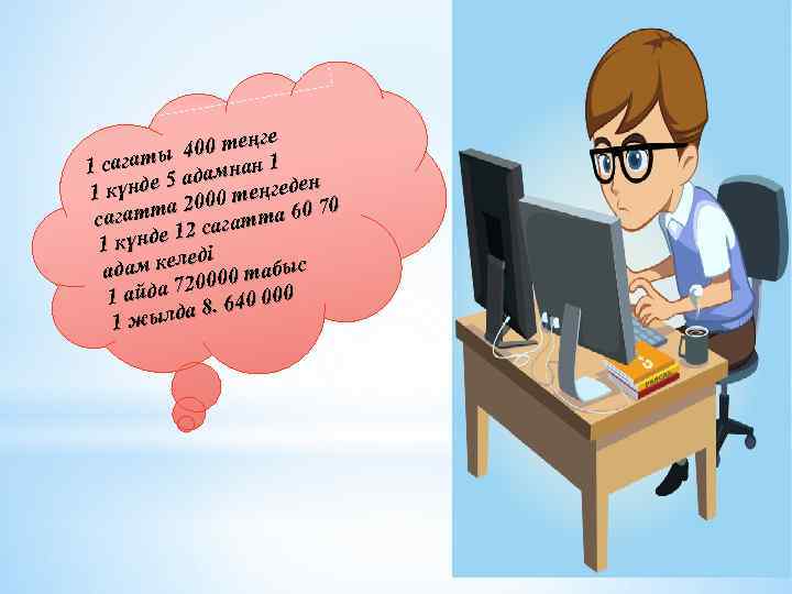 ңге 400 те ы 1 сагат адамнан 1 5 н 1 күнде 2000 теңгеде