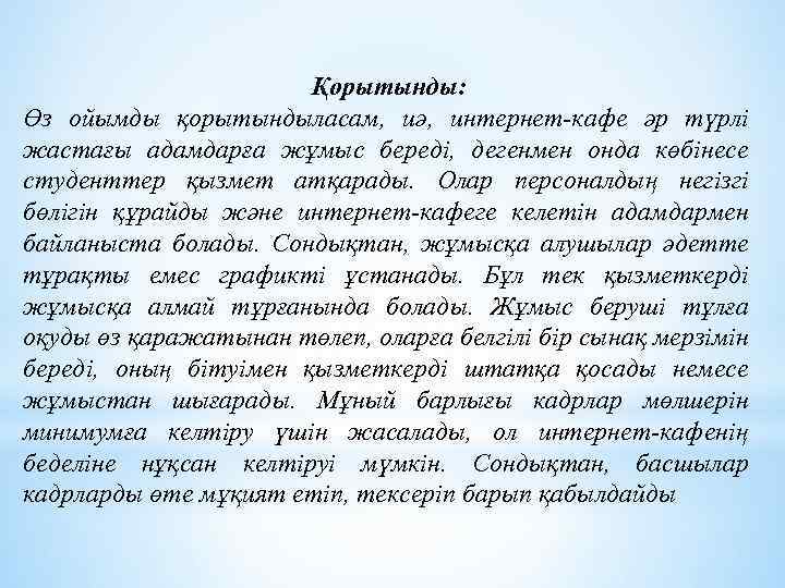 Қорытынды: Өз ойымды қорытындыласам, иә, интернет-кафе әр түрлі жастағы адамдарға жұмыс береді, дегенмен онда