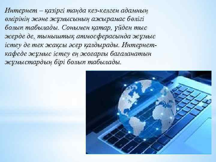 Интернет – қазіргі таңда кез-келген адамның өмірінің және жұмысының ажырамас бөлігі болып табылады. Сонымен