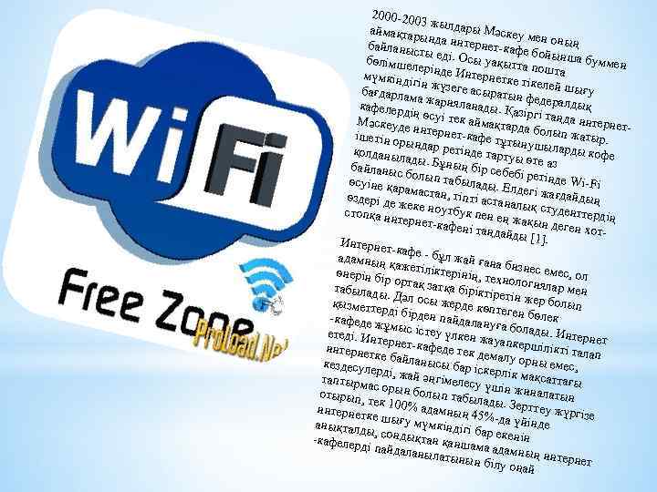 2000 -200 3 жылдар ы Мәскеу аймақтар м ында инт ернет-каф ен оның байланы