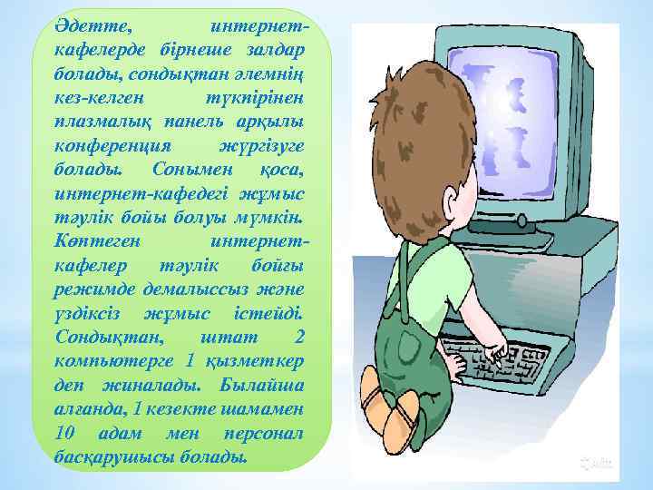 Әдетте, интернеткафелерде бірнеше залдар болады, сондықтан әлемнің кез-келген түкпірінен плазмалық панель арқылы конференция жүргізуге