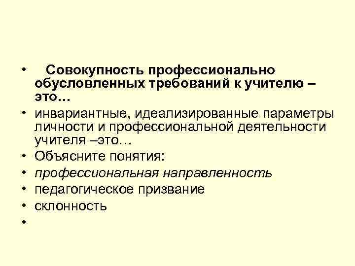 Профессионально обусловленные. Совокупность профессионально обусловленных требований к педагогу. Профессионально обусловленные требования к личности учителя. Профессионально обусловленные требования к личности учителя кратко. Профессионально обусловленные требования к личности педагога схема.